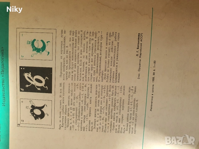 Мотематика в школе 88г. 6 книга, снимка 4 - Учебници, учебни тетрадки - 53255358