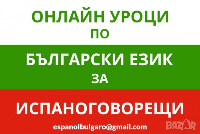 Онлайн уроци по български език за чужденци-испаноговорещи