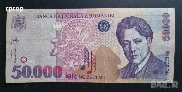 Румъния. 50 000 леи.  1996  година. Много добре запазена банкнота., снимка 1 - Нумизматика и бонистика - 43438056