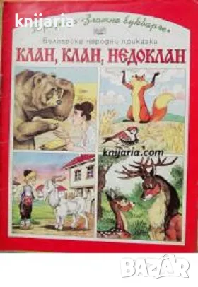 Български народни приказки: Клан, Клан, Недоклан