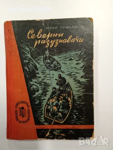 Юрий Семьонов - Северни разузнавачи , снимка 1 - Художествена литература - 48768669