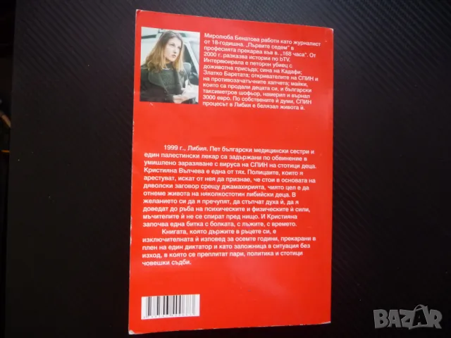 Кристияна Вълчева: 8 години заложница на Кадафи Миролюба Бенатова Либия мед сестри, снимка 4 - Други - 48286090