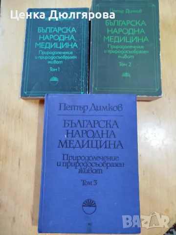 Българска народна медицина, том 1-3 - Петър Димков + подарък, снимка 1 - Енциклопедии, справочници - 48897799