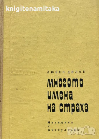 Многото имена на страха - Любен Дилов, снимка 1