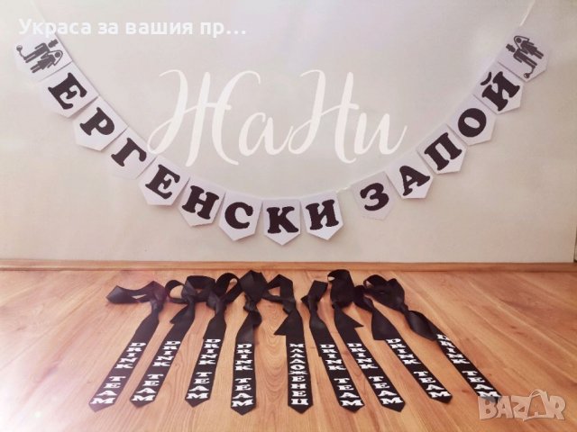 За ергенско парти , снимка 3 - Други - 37138598