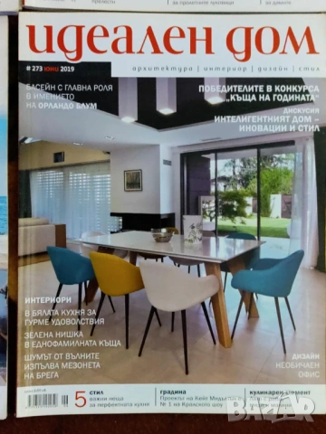Списание Идеален дом, снимка 9 - Списания и комикси - 53540166