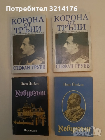 Кобургът. Роман за живота на Фердинанд I Сакскобургготски - Иван Йовков (1980, черна)