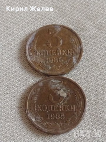 Две монети 3 копейки 1985/86г. СССР стари редки за КОЛЕКЦИЯ 39027