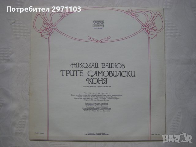 ВАА 12373 - Николай Райнов. Трите самовилски коня, драматизация   , снимка 4 - Грамофонни плочи - 36775656