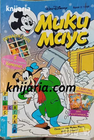 Списание Мики Маус брой 2/1998