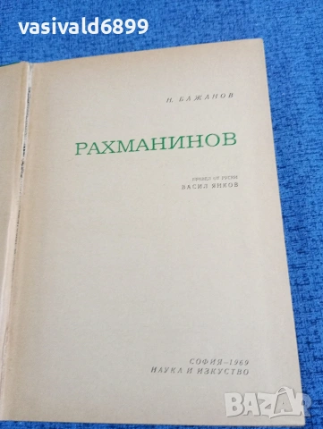 Бажанов - Рахманинов , снимка 4 - Художествена литература - 53585741