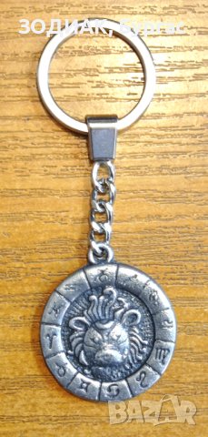 Ключодържател Зодия ЛЪВ