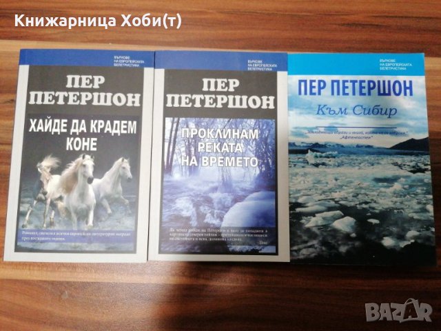 ПЕР ПЕТЕРШОН - 3 книги НОВИ , снимка 1 - Художествена литература - 39485003