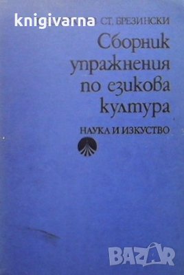 Сборник упражнения по езикова култура Тодор Бояджиев