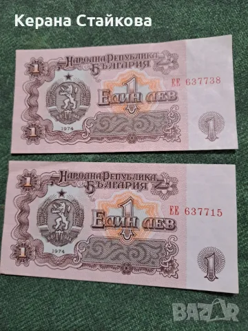 Продавам банкноти от 1 лев,емисия 1974 и 1962 г., снимка 11 - Нумизматика и бонистика - 48539122