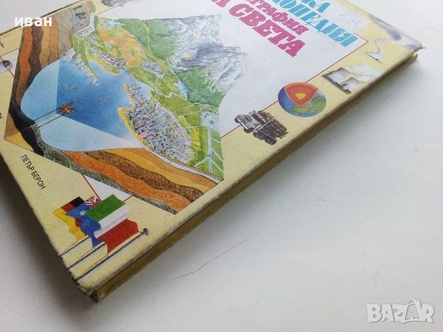 Детска Енциклопедия "География на Света" - К.Варли,Л.Майлс - 1993г., снимка 13 - Енциклопедии, справочници - 43928612