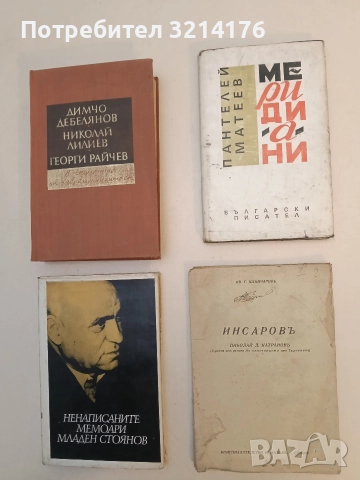 Инсаровъ - Иван Г. Клинчаров