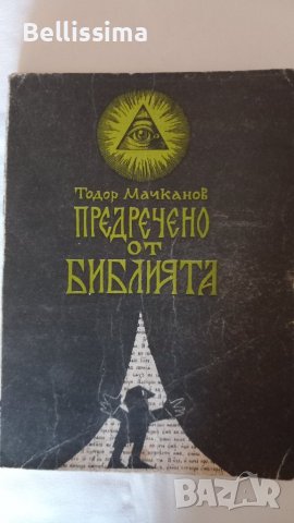 Предречено от Библията