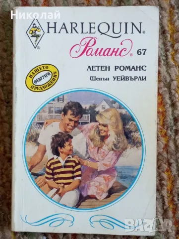 Летен романс - Шенън Уейвърли, снимка 1