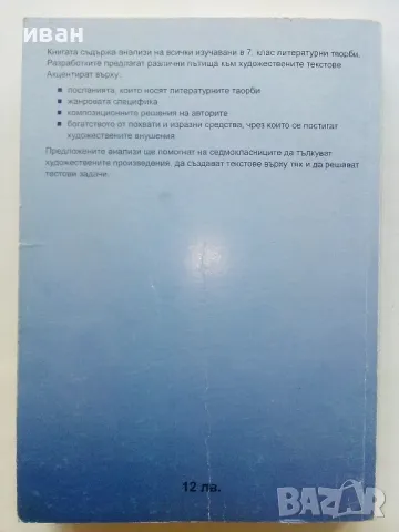 Литературни анализи 7.клас - 2008г., снимка 5 - Учебници, учебни тетрадки - 48105611