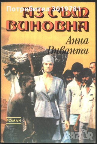 книга Аз съм виновна от Анна Виванти, снимка 1 - Художествена литература - 33468215