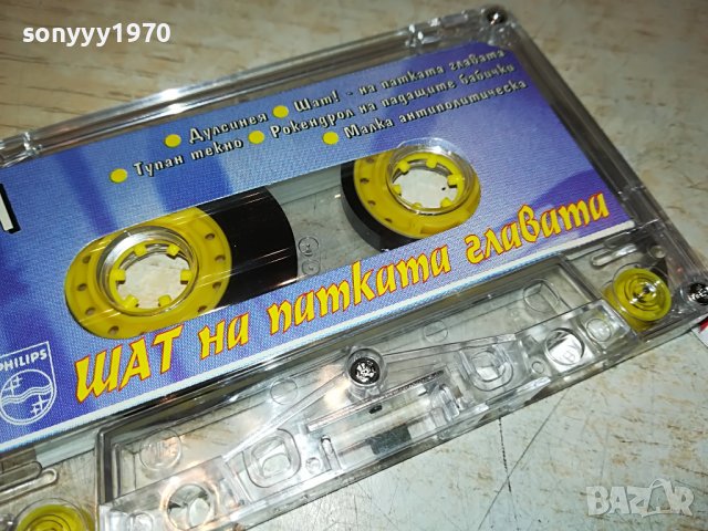 ШАТ НА ПАТКАТА ГЛАВАТА 0908221417, снимка 12 - Аудио касети - 37641890