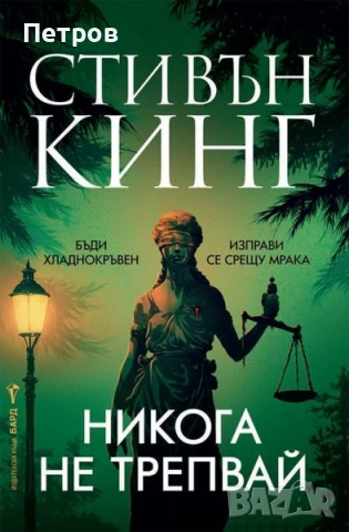  Никога не трепвай, Стивън Кинг 