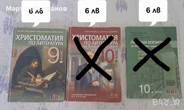 Христоматия по литература 9 клас, снимка 1