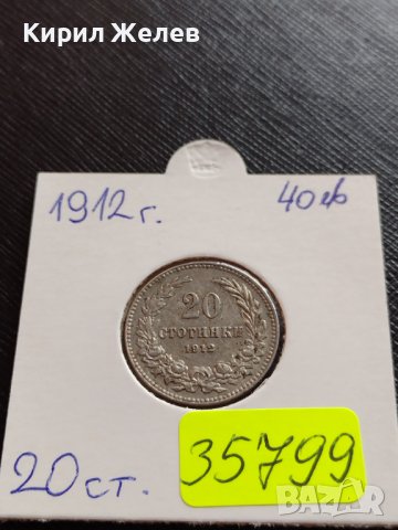 МОНЕТА 20 стотинки 1912г. ЦАРСТВО БЪЛГАРИЯ ФЕРДИНАНД ПЪРВИ ЗА КОЛЕКЦИЯ 35799, снимка 16 - Нумизматика и бонистика - 39526614