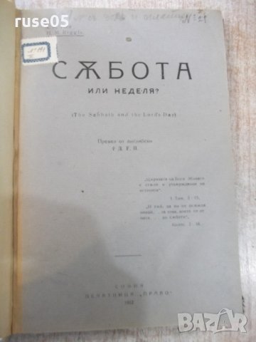 Книга "Сѫбота или неделя- Х.М.Ригл и още 4 книги" - 416 стр.