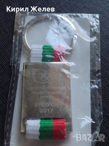 Ключодържател Спортно училище Юрий Гагарин Бургас випуск 2017 нов 42360, снимка 5 - Други - 43668115