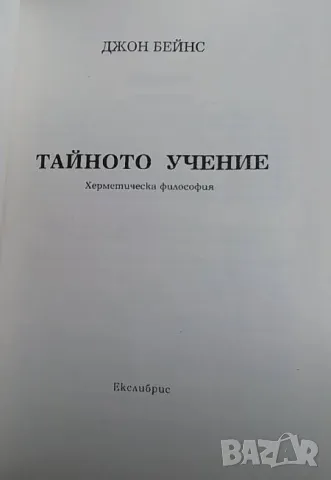 Тайното учение Херметическа философия Джон Бейнс, снимка 2 - Езотерика - 49542469