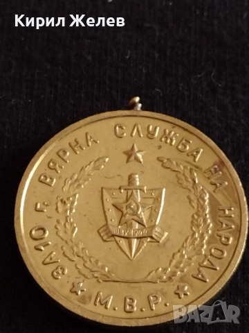 Рядък медал 10г. Вярна служба на народа МВР - 27022, снимка 4 - Антикварни и старинни предмети - 36550735