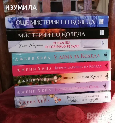 Всичко започна на Коледа - Джени Хейл и други коледни книги