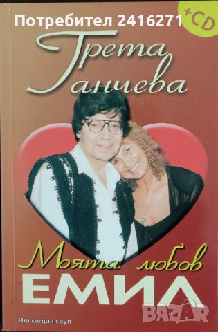 Грета Ганчева-СД плюс книга Моята любов Емил, снимка 2 - CD дискове - 39429616