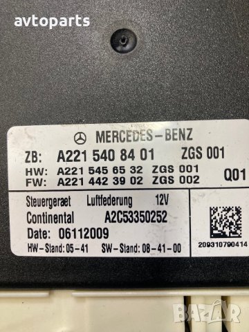 Mercedes w221 face Компютър окачване, снимка 4 - Части - 43090116