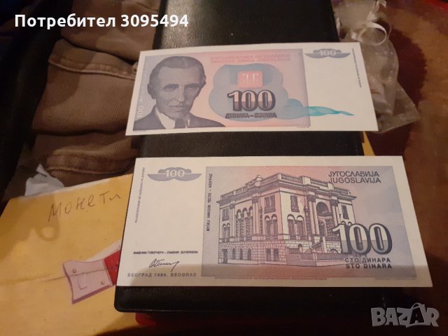  100 ДИНАРА 1994 ЯНУАРИ. ЮГОСЛАВИЯ. , снимка 2 - Нумизматика и бонистика - 33304102