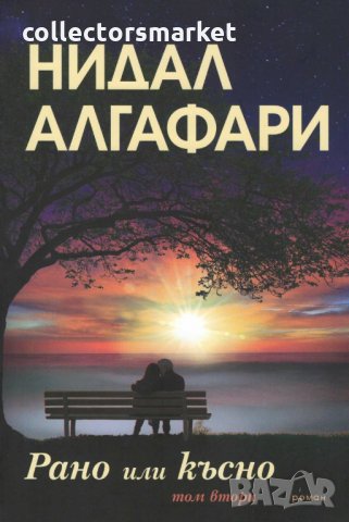 Рано или късно. Том 2