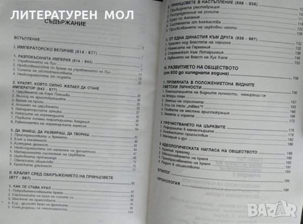 Нова история на Средновековна Франция. Том 2: Наследството на Каролингите. Стефан Льобек 1997 г., снимка 2 - Други - 34841080