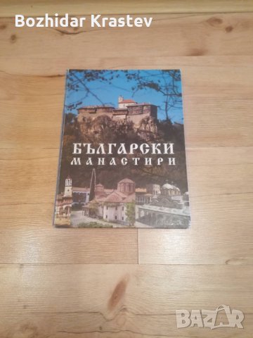 Български манастири - Иван Божилов, снимка 1 - Колекции - 32505527
