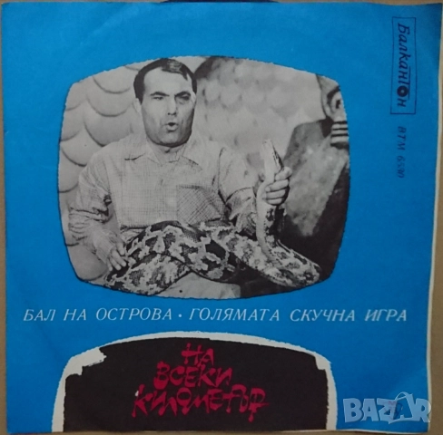 Грамофонни плочи Балкантон 7" сингли цени в обявата, снимка 9 - Грамофонни плочи - 45919851