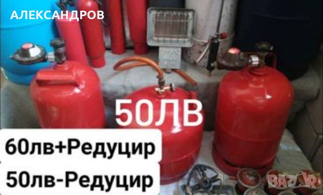 Бутилки за технически газове.Бутилки за ГАЗ  за БИТА. КАРАВАНАТА. БУТИЛКИ ЗА ПРОПАН БУТАН , снимка 5 - Други инструменти - 37943616