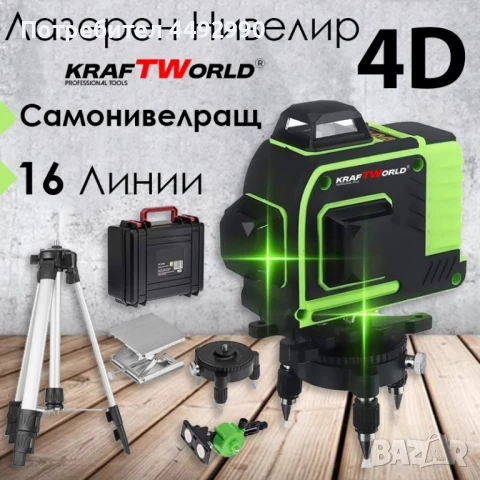 4D Лазерен Нивелир KraftWorld с 16 Линии – Пълен Компелкт с Тринога и Аксеосари

, снимка 1