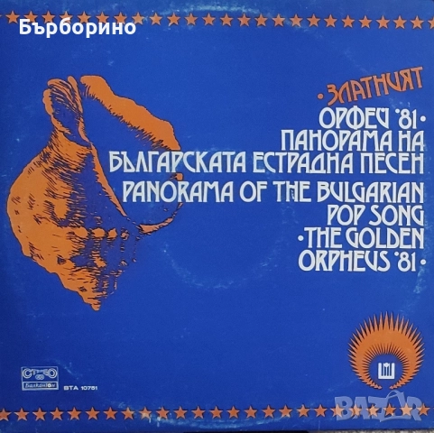 Златният Орфей-девет албума, снимка 4 - Грамофонни плочи - 51855698