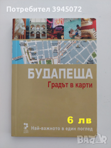 Продавам туристически пътеводители, снимка 10 - Енциклопедии, справочници - 44860817