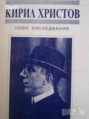 Кирил Христов: Нови изследвания