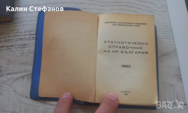 Статистически справочници от 1958 г и 1962 г, снимка 10 - Антикварни и старинни предмети - 26361618