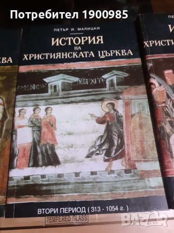 Книги "История на християнската църква" Том 1-3 Петър И. Малицки, снимка 5 - Художествена литература - 43912785