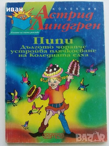 Пипи Дългото чорапче устройва плячкосване на Коледната елха - А.Линдгрен - 1998г., снимка 1 - Детски книжки - 37792120