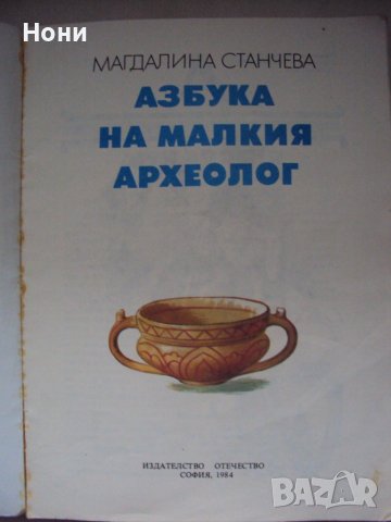 Азбука на Малкият археолог от 1984 година, снимка 2 - Енциклопедии, справочници - 43396097